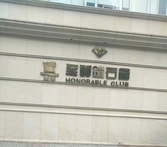 至尊钻石会KTV夜总会真实口碑点评